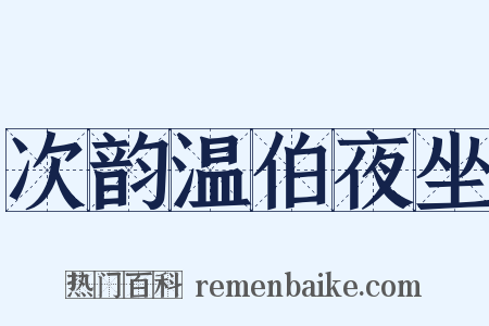 次韵温伯夜坐是什么意思的图片